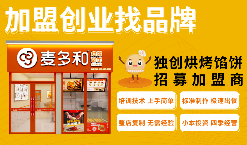 麥多餡餅加盟 麥多餡餅加盟